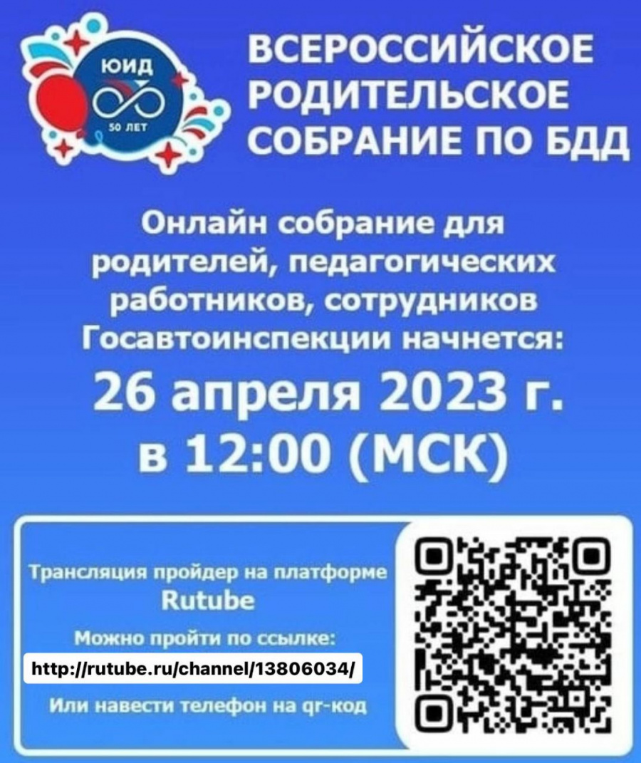 Всероссийском родительском собрании по профилактике детского  дорожно-транспортного травматизма | 26.04.2023 | Зеленокумск - БезФормата